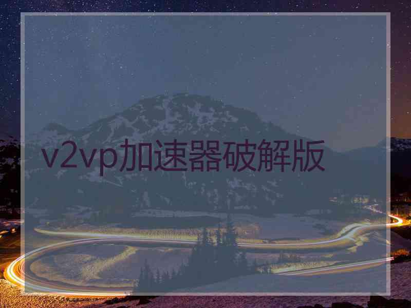 v2vp加速器破解版