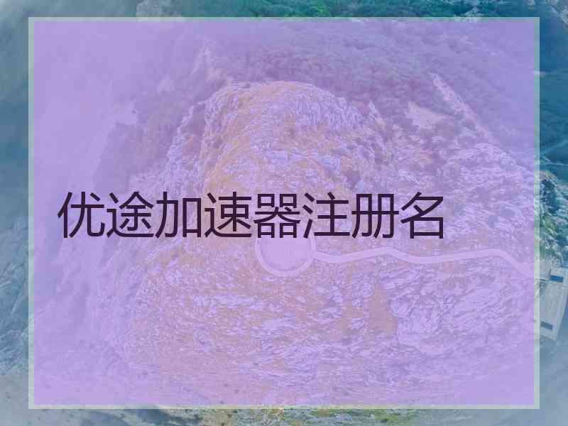 优途加速器注册名