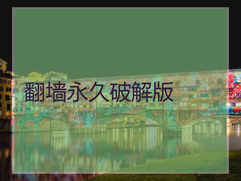 翻墙永久破解版