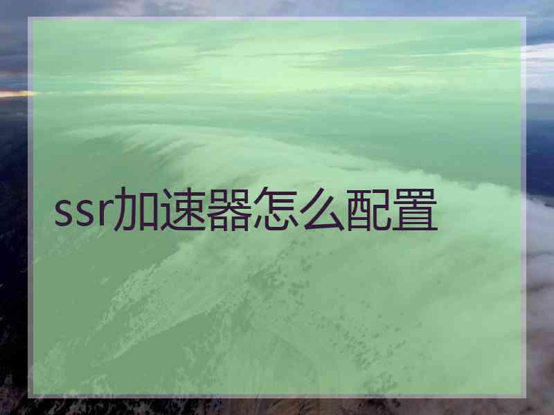 ssr加速器怎么配置