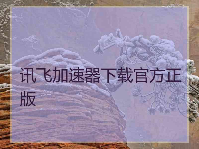 讯飞加速器下载官方正版