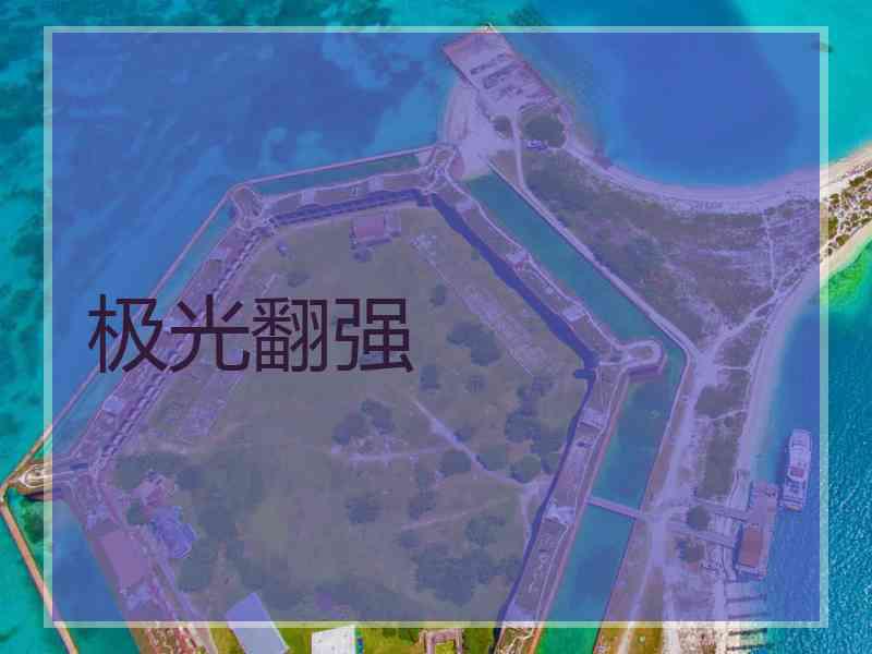 极光翻强