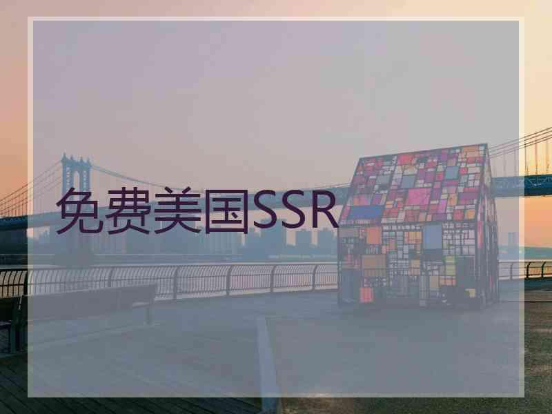免费美国SSR