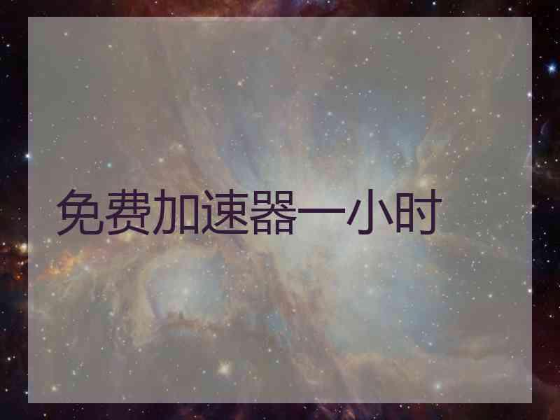 免费加速器一小时