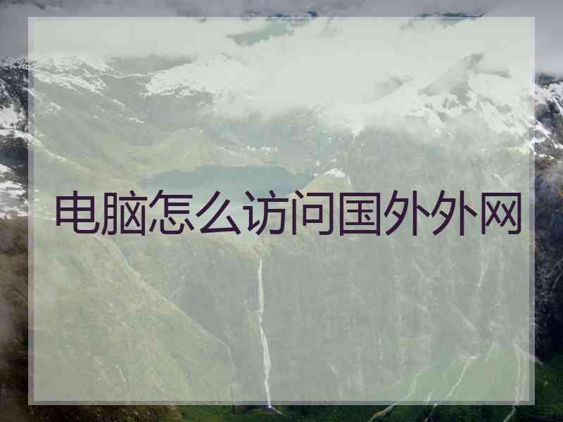 电脑怎么访问国外外网