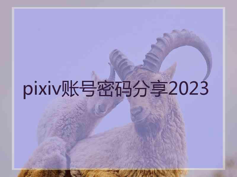 pixiv账号密码分享2023