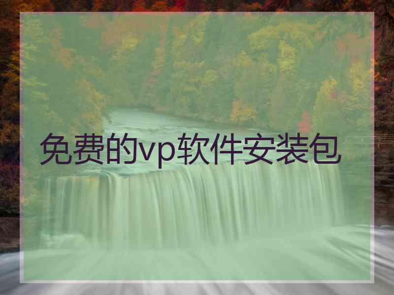 免费的vp软件安装包