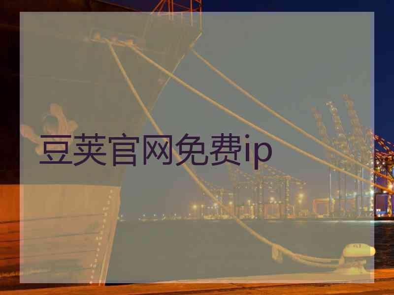 豆荚官网免费ip