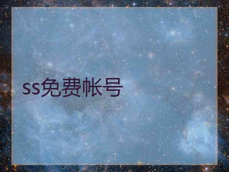 ss免费帐号