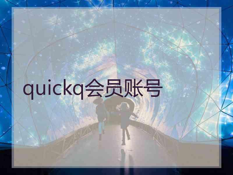 quickq会员账号
