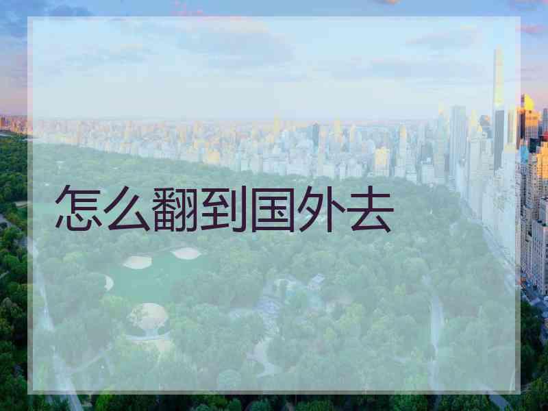 怎么翻到国外去