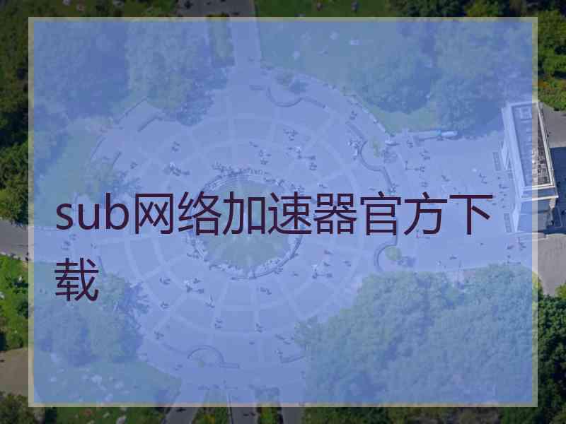 sub网络加速器官方下载