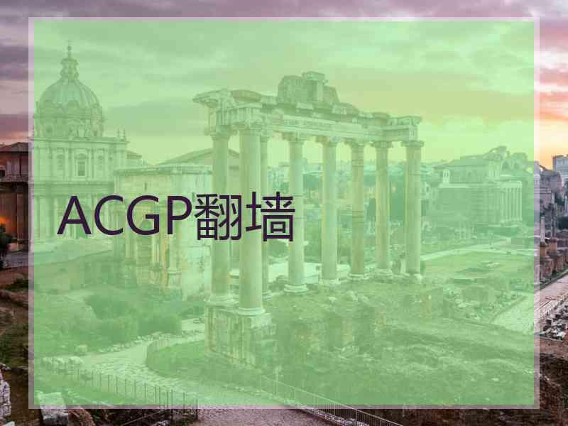 ACGP翻墙