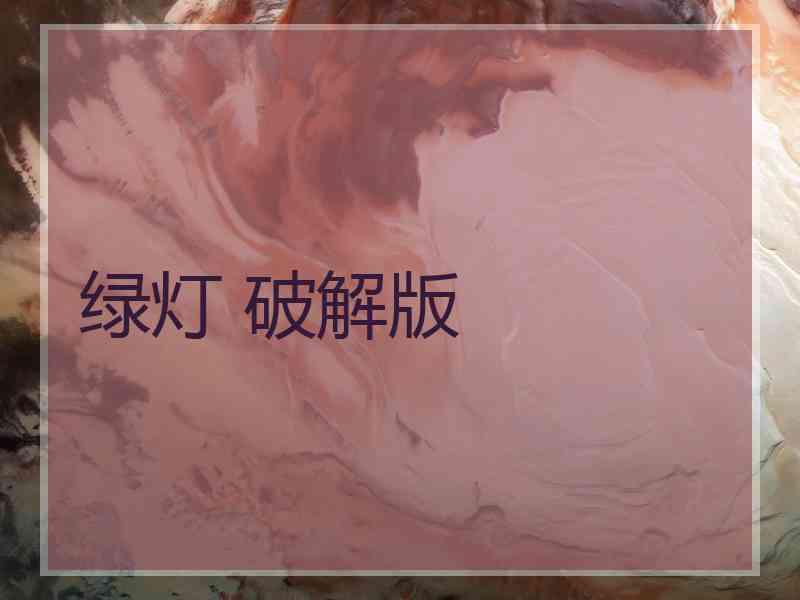 绿灯 破解版
