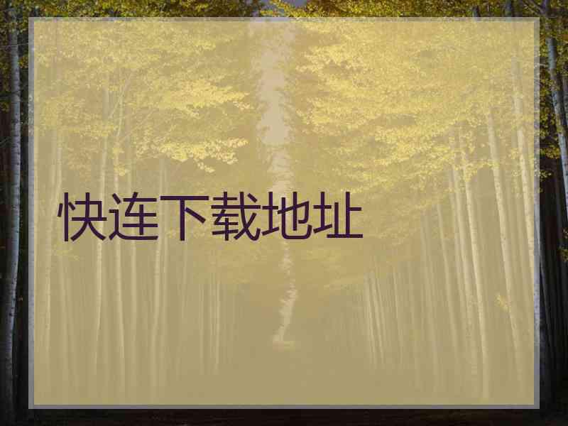 快连下载地址