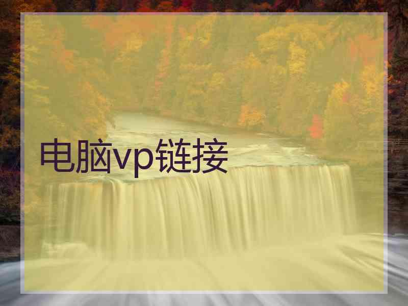 电脑vp链接