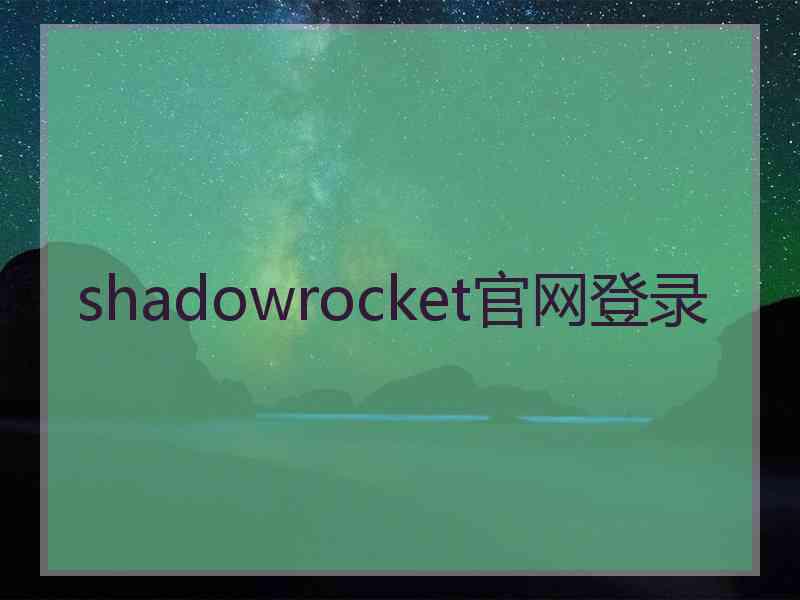 shadowrocket官网登录