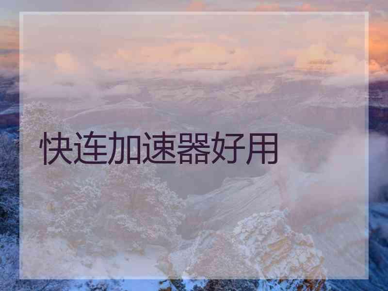 快连加速器好用