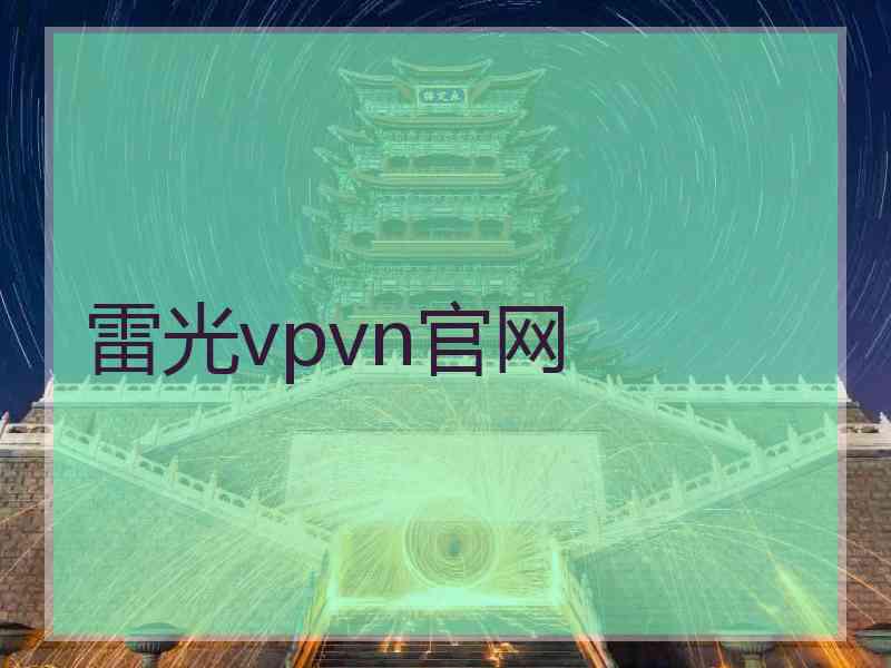 雷光vpvn官网