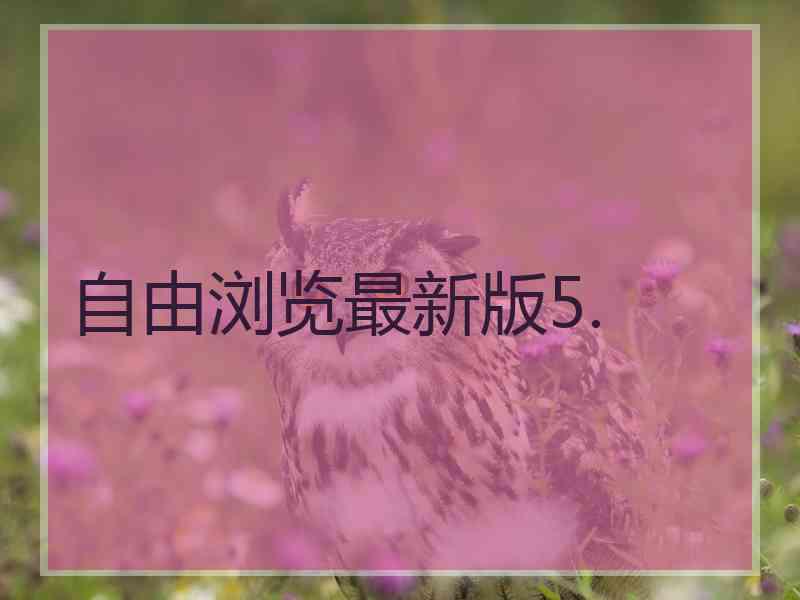 自由浏览最新版5.