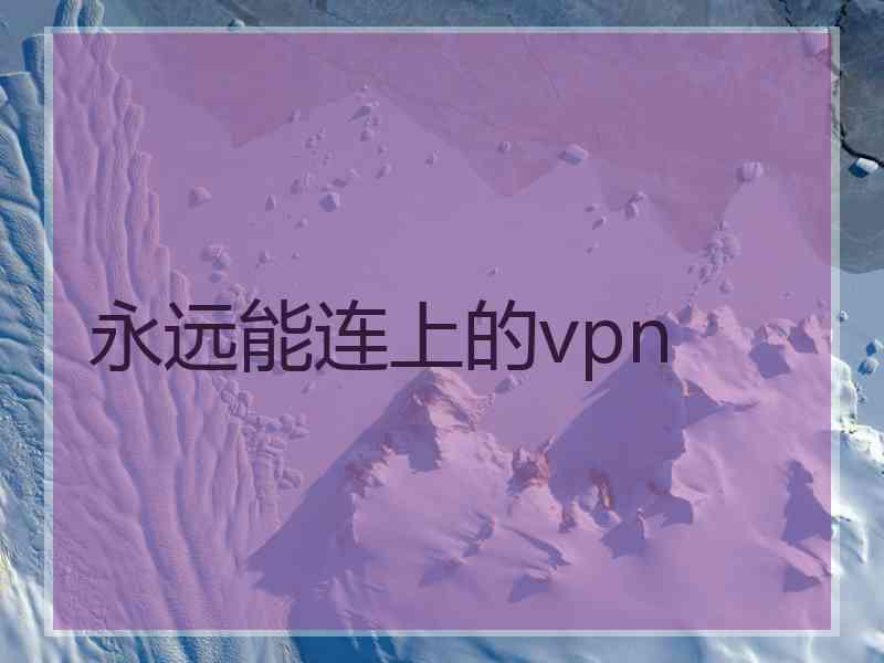 永远能连上的vpn