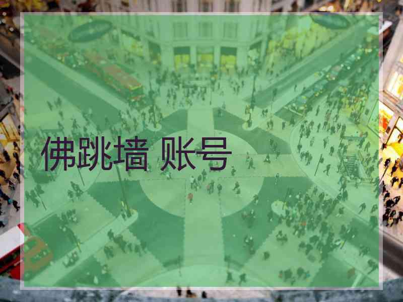 佛跳墙 账号