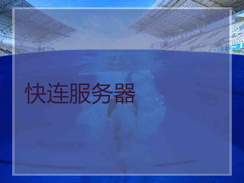 快连服务器