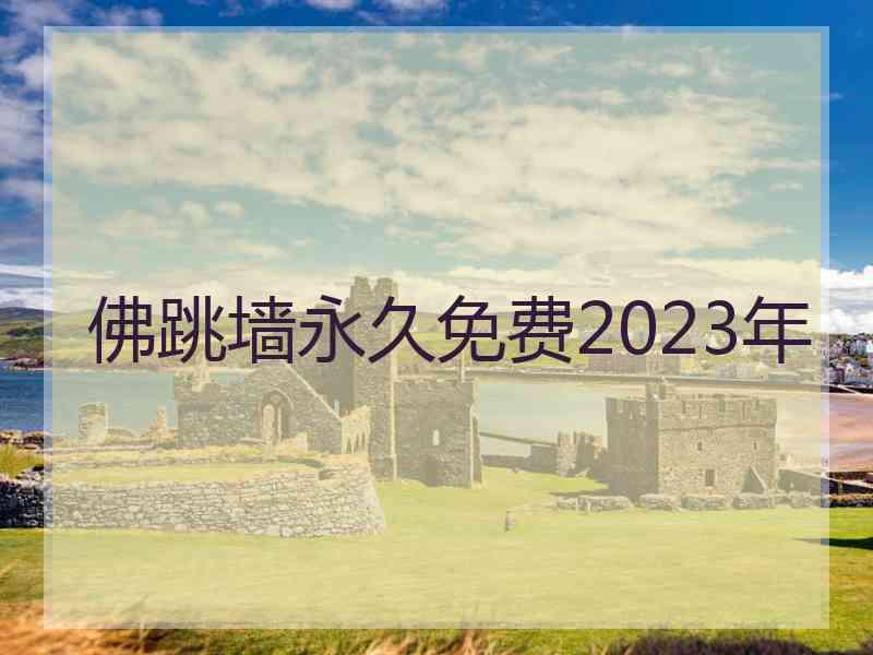 佛跳墙永久免费2023年