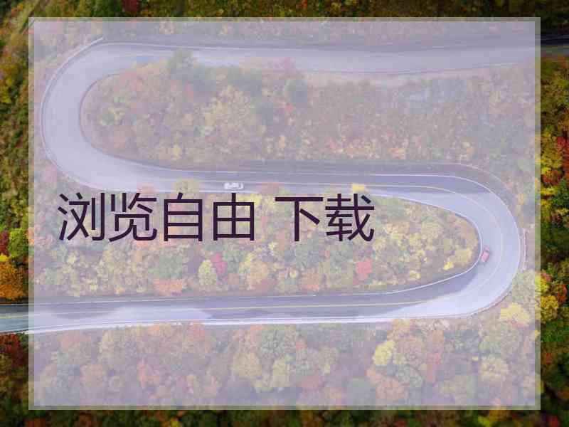 浏览自由 下载