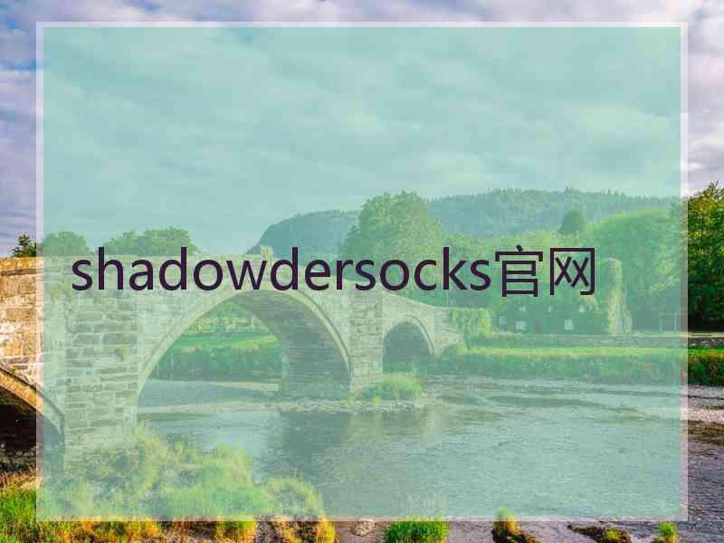 shadowdersocks官网