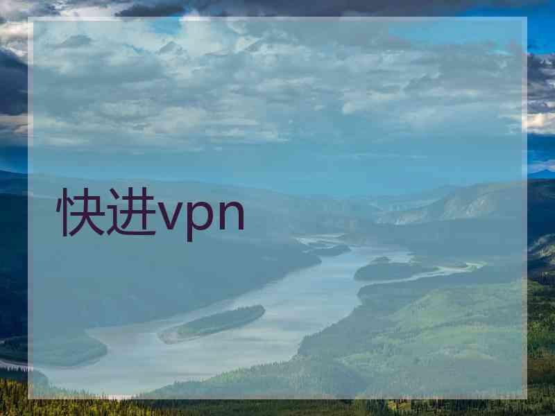 快进vpn