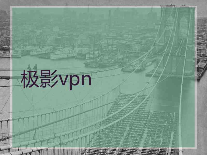 极影vpn