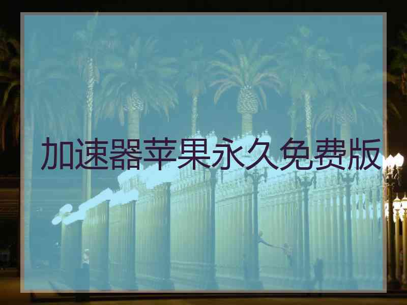 加速器苹果永久免费版