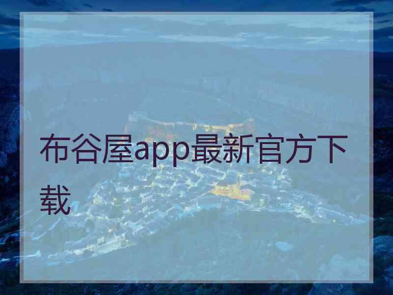 布谷屋app最新官方下载