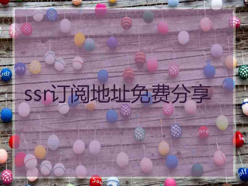 ssr订阅地址免费分享