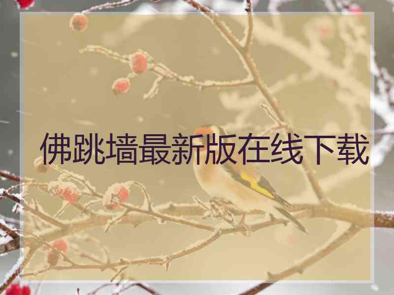 佛跳墙最新版在线下载