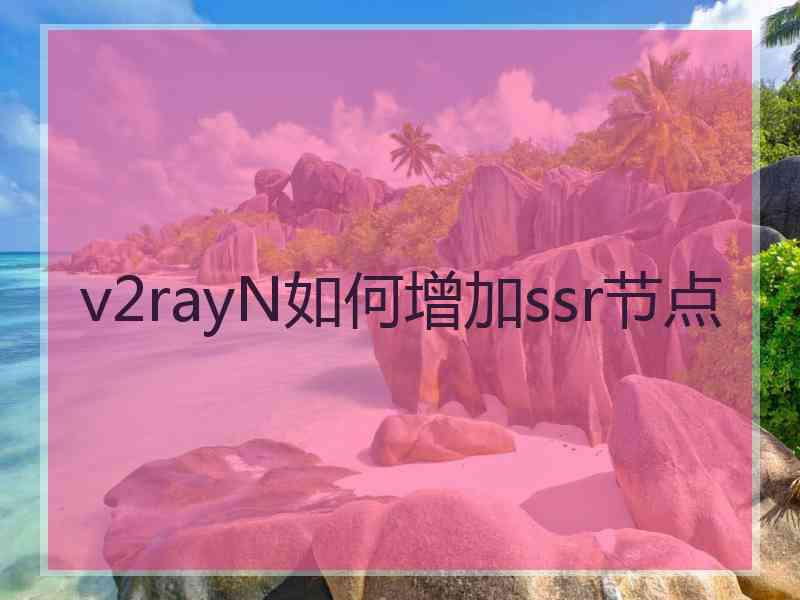 v2rayN如何增加ssr节点