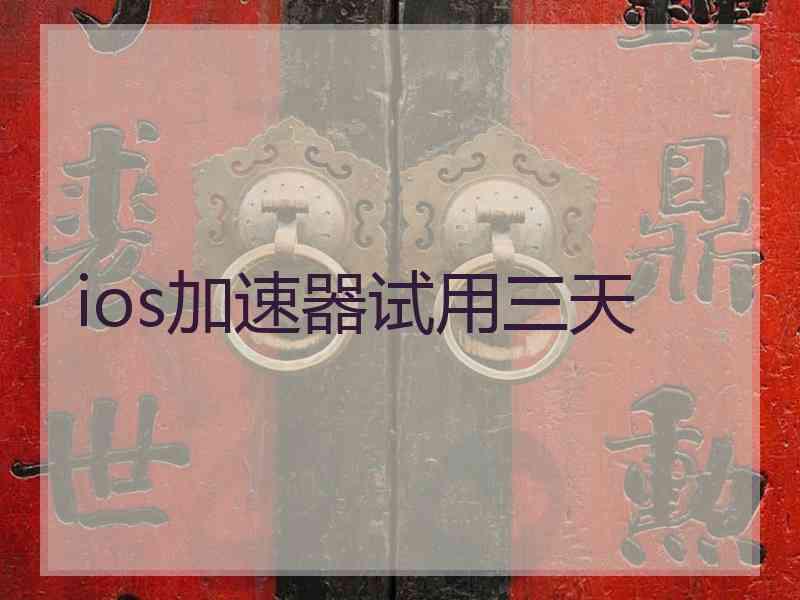 ios加速器试用三天
