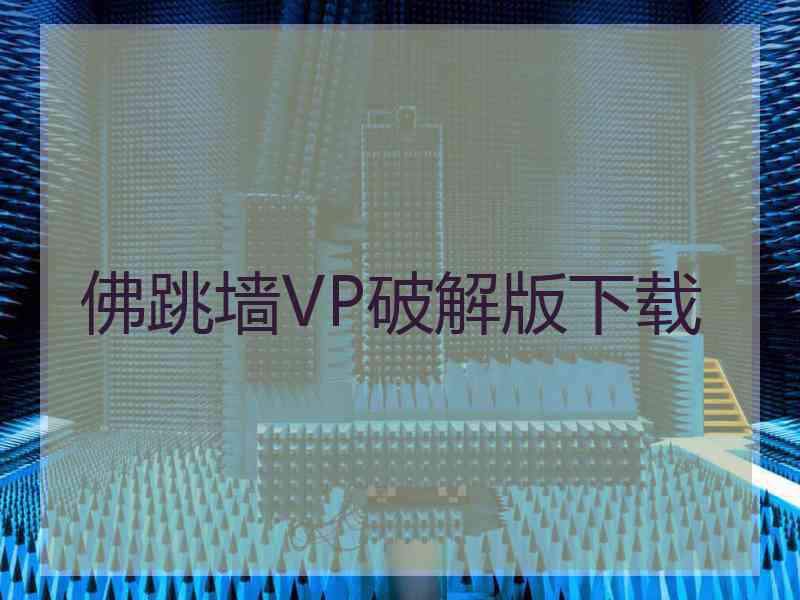 佛跳墙VP破解版下载