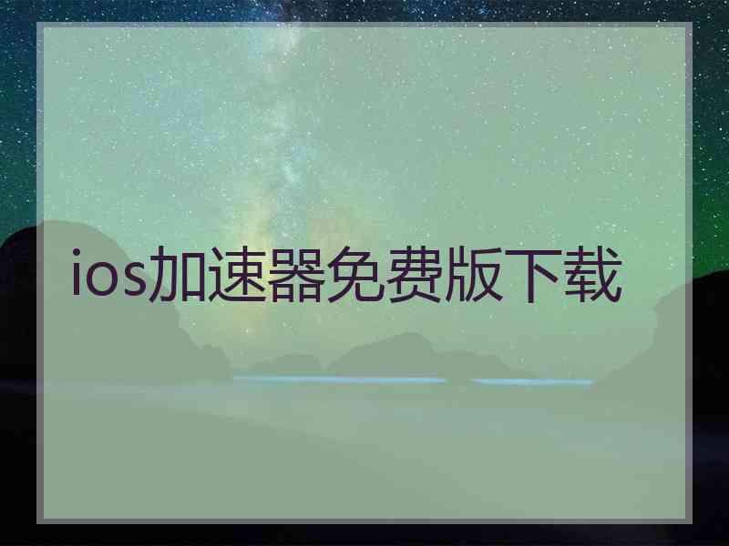 ios加速器免费版下载
