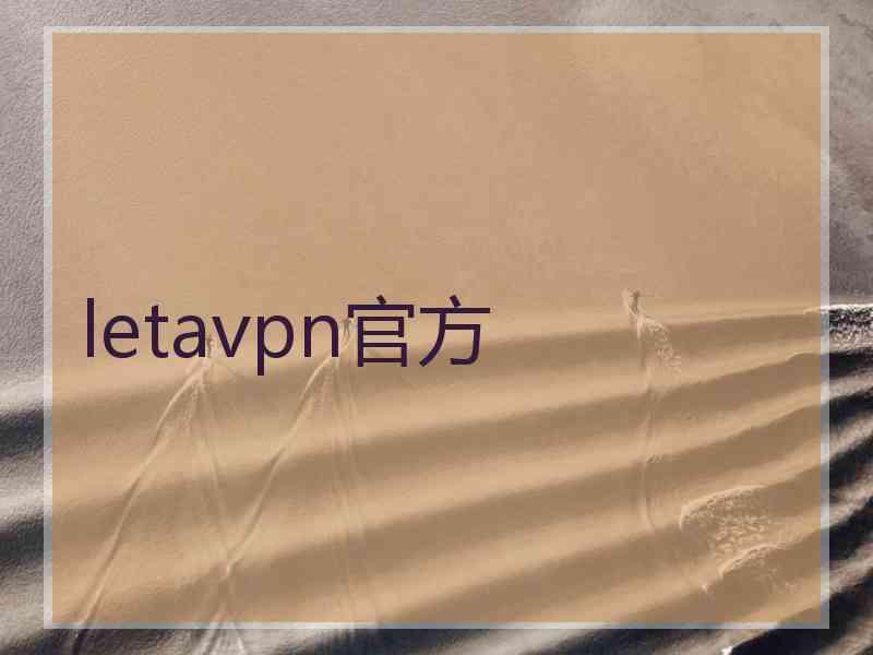 letavpn官方
