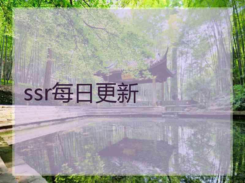ssr每日更新