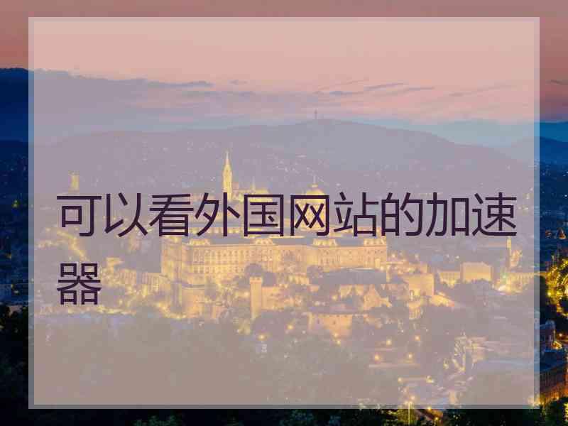 可以看外国网站的加速器