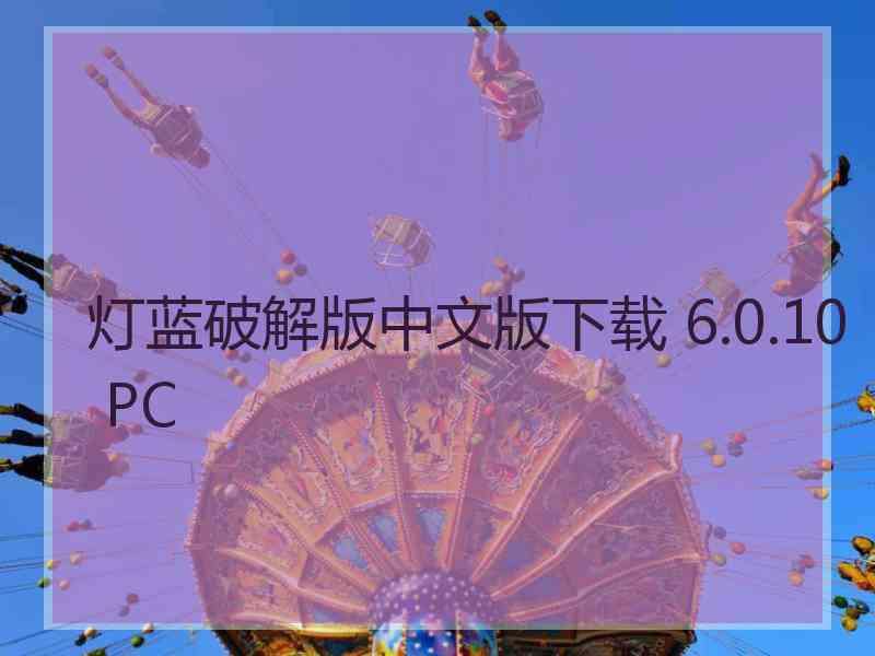 灯蓝破解版中文版下载 6.0.10 PC