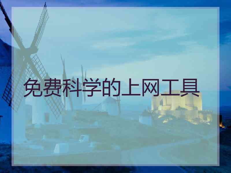 免费科学的上网工具