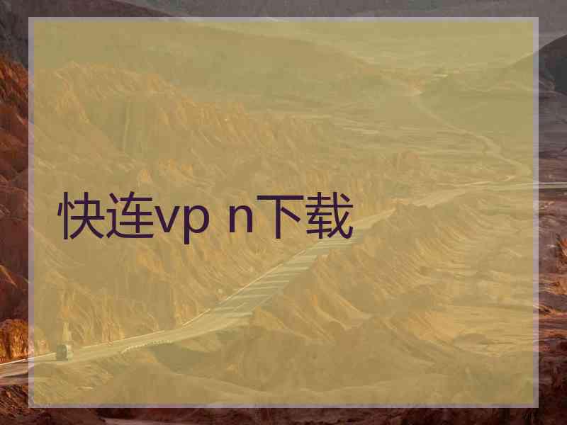 快连vp n下载