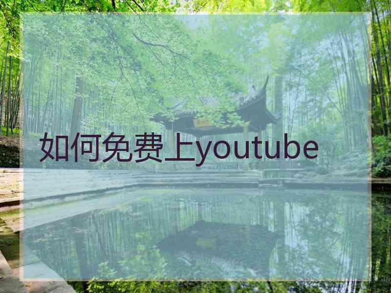 如何免费上youtube