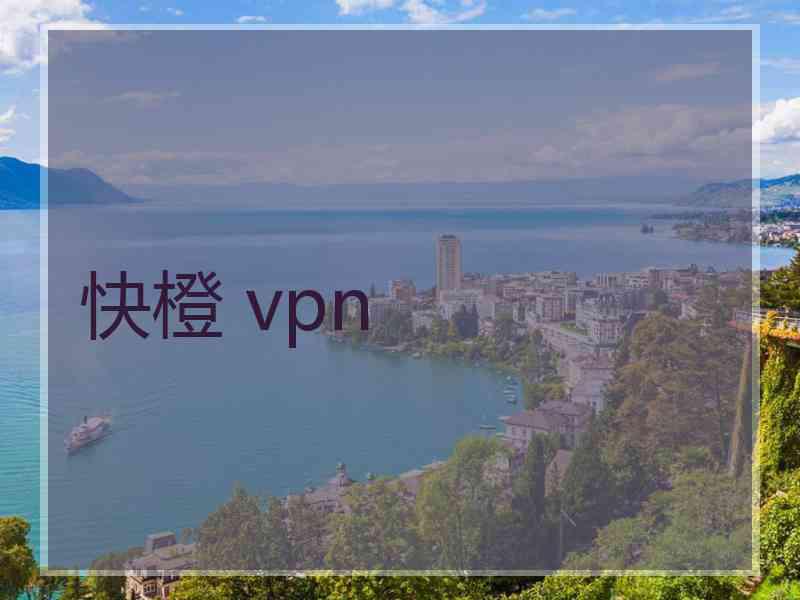 快橙 vpn