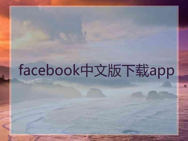 facebook中文版下载app