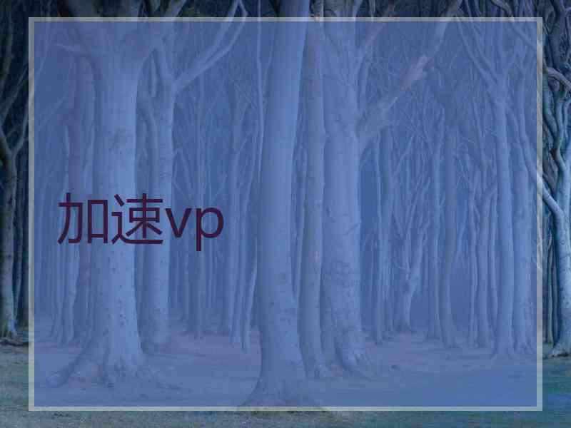 加速vp